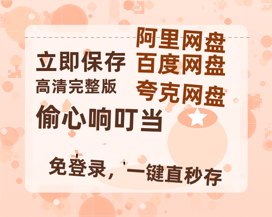 夸克网盘《偷心响叮当》百度云网盘 阿里云网盘 夸克网盘 超清资源【BD720P泄露-MKV】阿里网盘-热文榜资源