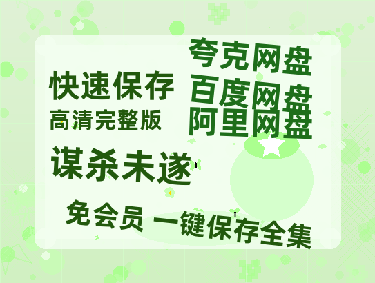 夸克网盘《谋杀未遂》百度云在线免费观看【1280p】国语资源-热文榜资源