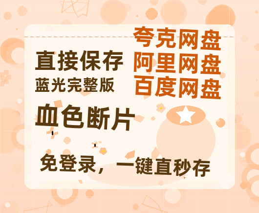 夸克网盘《血色断片》百度云网盘 阿里云网盘 夸克网盘 【蓝光1280P】资源免费-热文榜资源