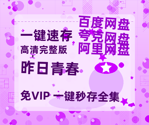 夸克网盘《昨日青春》迅雷BT资源国语高清4k画质[1080P]-热文榜资源