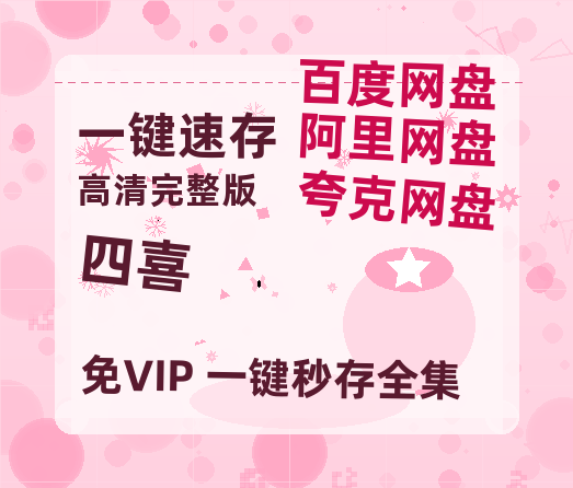 夸克网盘《四喜》百度云网盘 阿里云网盘 夸克网盘 (HD-高清)【迅雷资源1280P】【1280P阿里云盘】-热文榜资源