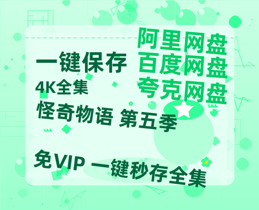 夸克网盘《怪奇物语 第五季》迅雷BT资源[mkv]蓝光[BD720p1080p]-热文榜资源