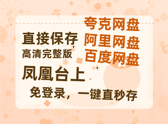 夸克网盘《凤凰台上》百度云资源「电影/1080p/高清」云网盘-热文榜资源