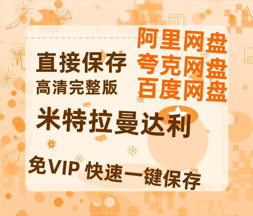 夸克网盘《米特拉曼达利》百度云网盘 阿里云网盘 夸克网盘 「阿里云盘高清1080p资源」在线观看-热文榜资源