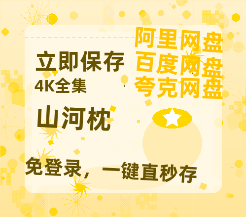 夸克网盘《山河枕》百度云【1080p网盘免费资源分享】【高清1080P】-热文榜资源
