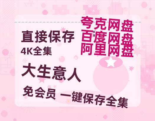 夸克网盘《大生意人》百度云迅雷网盘资源免费HD1080p高清版本【HD1080粤语中字】-热文榜资源