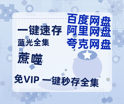 夸克网盘《蔗噬》百度网盘资源迅雷「HD720P/泄露-MKV」高清版已更新-热文榜资源