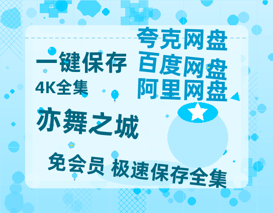 夸克网盘《亦舞之城》百度云网盘 阿里云网盘 夸克网盘 资源[BD-MP4]网盘-热文榜资源