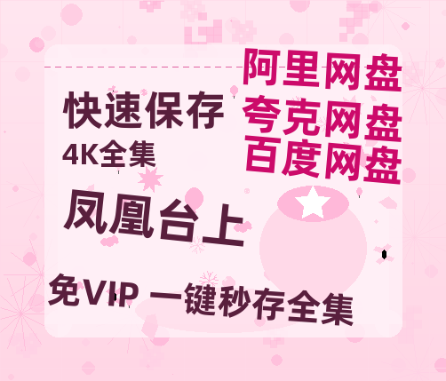 夸克网盘《凤凰台上》百度云资源「1080p/Mp4中字」百度云网盘 阿里云网盘 夸克网盘 更新【BD1080P夸克网盘-MP4】-热文榜资源