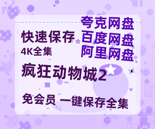 夸克网盘《疯狂动物城2》国语百度云资源网盘【1280P】-热文榜资源