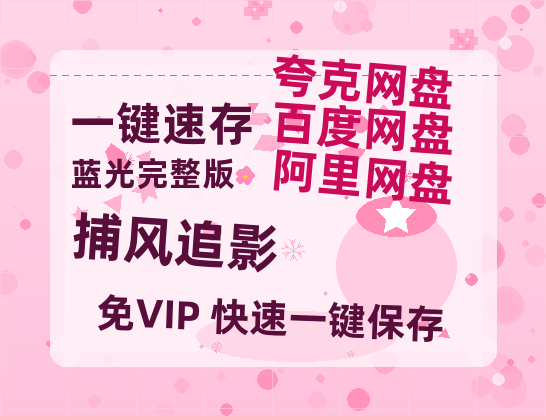 夸克网盘《捕风追影》百度云网盘 阿里云网盘 夸克网盘 （泄露1080pHD）高清资源迅雷-热文榜资源