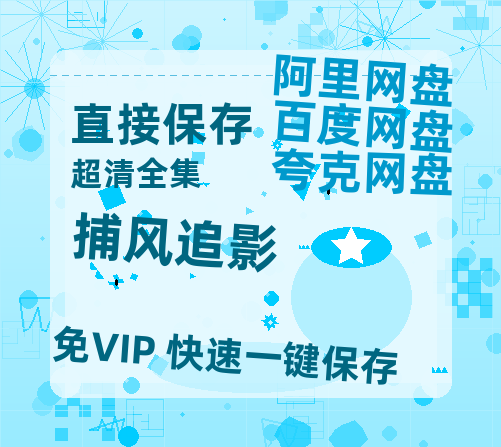 夸克网盘《捕风追影》百度网盘免费版链接【HD720P/夸克网盘-MP4】夸克网盘【1280P阿里云盘】-热文榜资源