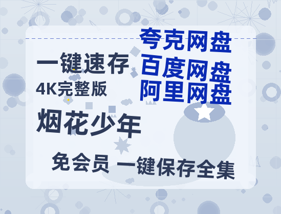 夸克网盘《烟花少年》百度云在线高清观看(高清版)【1080P清晰】-热文榜资源