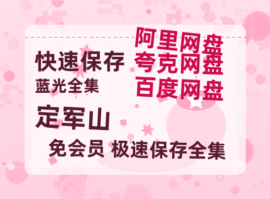 夸克网盘《定军山》迅雷BT资源（高清BD）[MP4]-热文榜资源