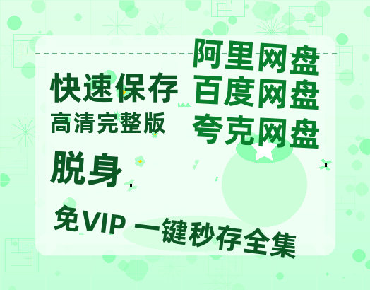 夸克网盘《脱身》百度网盘资源在线观看免费BD1280高清完整-热文榜资源