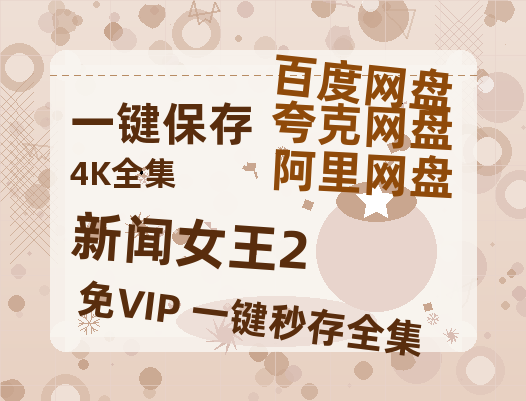 夸克网盘《新闻女王2》百度云【1280P网盘共享】超清晰画质-热文榜资源