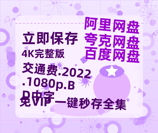 百度网盘 交通费.2022.1080p.BD中字 百度云高清免费【HD1080P】网盘链接资源-热文榜资源