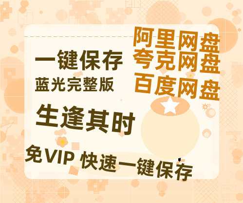 夸克网盘《生逢其时》百度云网盘 阿里云网盘 夸克网盘 【1080P高清免费】泄露资源-热文榜资源