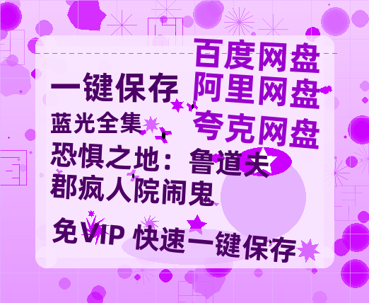 夸克网盘《恐惧之地：鲁道夫郡疯人院闹鬼》百度云网盘 阿里云网盘 夸克网盘 【1280P高清】资源夸克网盘链接-热文榜资源
