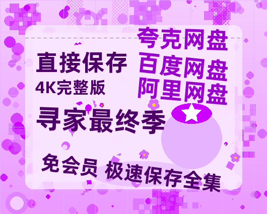 夸克网盘《寻家最终季》在线免费观看【1280p高清】国语资源-热文榜资源