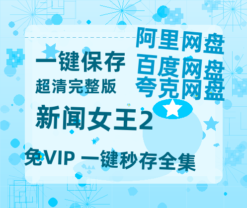 夸克网盘《新闻女王2》百度云资源【HD1080P】夸克网盘免费领取夸克网盘-热文榜资源