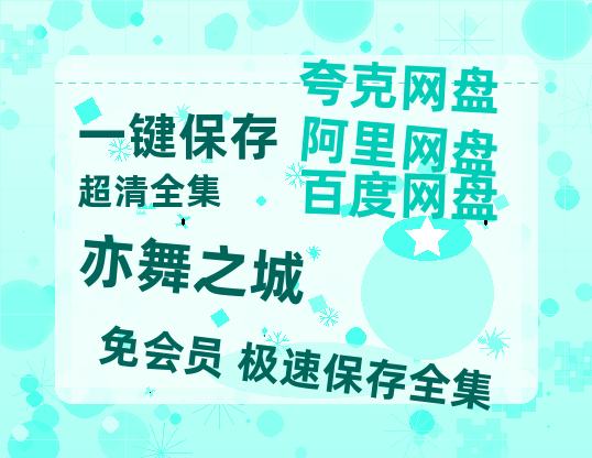 夸克网盘《亦舞之城》百度云以及夸克网盘高清电影资源资源-热文榜资源