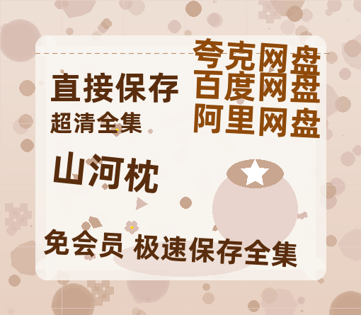 夸克网盘《山河枕》百度云网盘 阿里云网盘 夸克网盘 资源【高清中字】免费磁力链接-热文榜资源