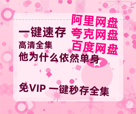 夸克网盘《他为什么依然单身》百度云网盘 阿里云网盘 夸克网盘 迅雷BT资源[MKV]HD高清[1080P]-热文榜资源