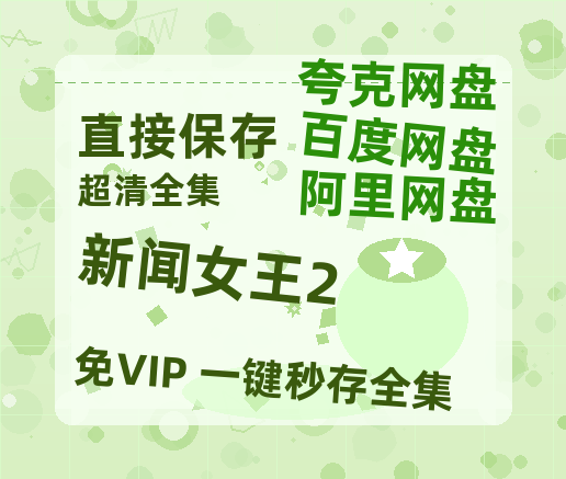 夸克网盘《新闻女王2》百度云电影免费观看国语中字阿里云盘高清在线播放-热文榜资源