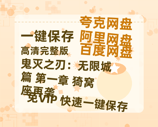 夸克网盘《鬼灭之刃：无限城篇 第一章 猗窝座再袭》电影在线高清免费观看【1280P阿里云盘】迅雷网盘资源-热文榜资源