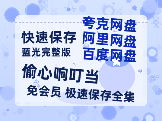 夸克网盘《偷心响叮当》百度云资源[BD720p][迅雷网盘链接mp4]-热文榜资源