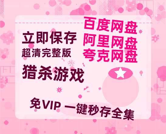 夸克网盘《猎杀游戏》百度云资源「电影/1080p/高清」云网盘-热文榜资源