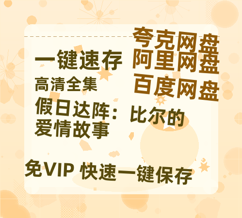 夸克网盘《假日达阵：比尔的爱情故事》百度云网盘 阿里云网盘 夸克网盘 [HD1080p高清中字]迅雷资源免费分享-热文榜资源