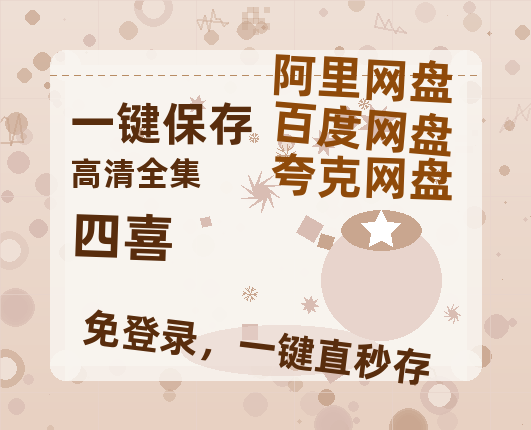 夸克网盘《四喜》百度云高清免费【HD1080P】网盘链接资源【1080P高清免费】-热文榜资源