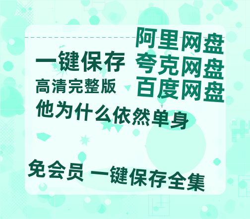 夸克网盘《他为什么依然单身》百度云网盘 阿里云网盘 夸克网盘 资源（HD1280P泄露-MP4）-热文榜资源