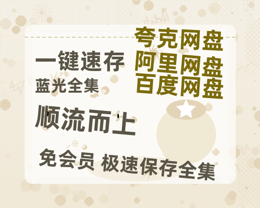 夸克网盘《顺流而上》百度云网盘 阿里云网盘 夸克网盘 【高清1080P】迅雷资源-热文榜资源