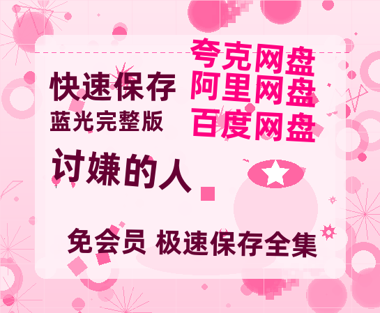 夸克网盘《讨嫌的人》迅雷BT资源种子[HD-1280P超清]百度云资源-热文榜资源