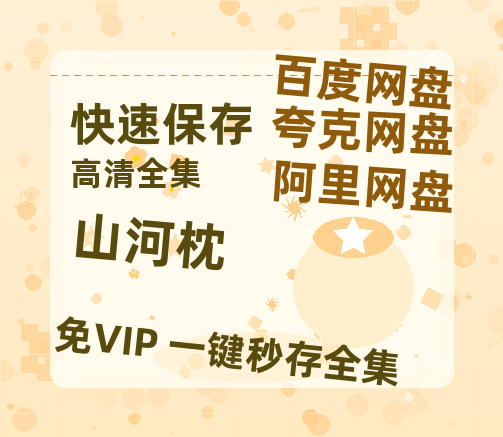 夸克网盘《山河枕》百度云网盘 阿里云网盘 夸克网盘 【高清1080P】迅雷资源-热文榜资源