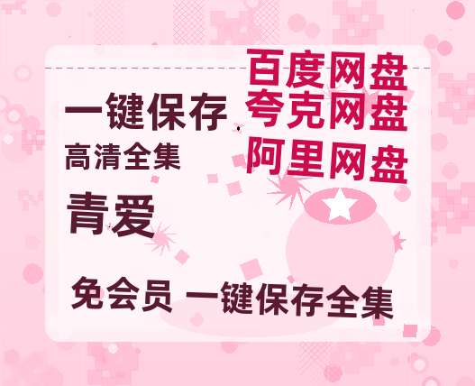 夸克网盘《青爱》百度云网盘 阿里云网盘 夸克网盘 【1280P高清】资源夸克网盘链接-热文榜资源