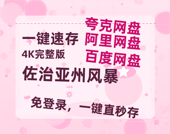夸克网盘《佐治亚州风暴》百度云网盘 阿里云网盘 夸克网盘 【1280P高清】资源夸克网盘链接-热文榜资源