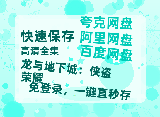 夸克网盘《龙与地下城：侠盗荣耀》百度云网盘 阿里云网盘 夸克网盘 资源【1080P高清-MP4-泄露】阿里云盘-热文榜资源