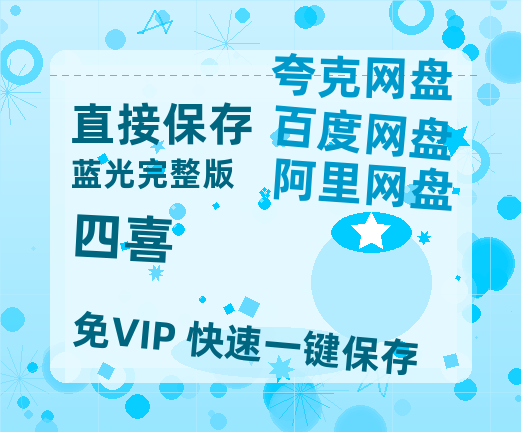 夸克网盘《四喜》百度云资源【HD1080P】夸克网盘免费领取【1080P高清版】-热文榜资源