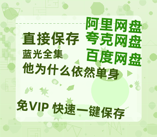 夸克网盘《他为什么依然单身》（在线观看完整阿里云盘版）百度云网盘 阿里云网盘 夸克网盘 【超清1280P】资源免费【BD1080P高清】-热文榜资源
