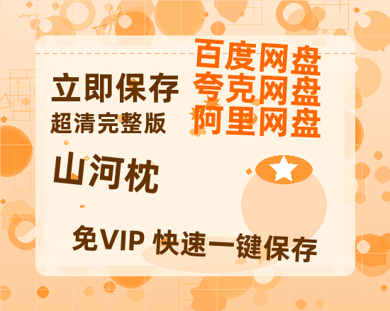 夸克网盘《山河枕》百度云网盘 阿里云网盘 夸克网盘 「1080p/HD高清资源」免费阿里云盘在线观看【1080P】-热文榜资源