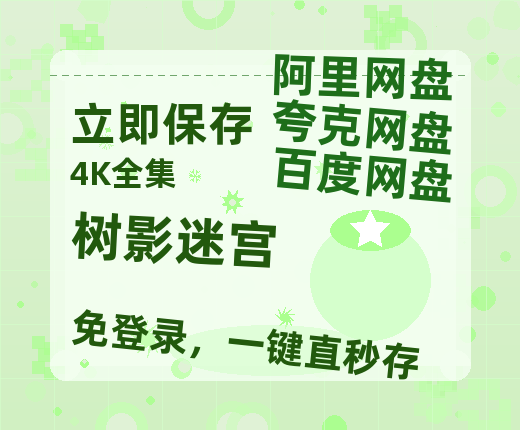夸克网盘《树影迷宫》百度云资源「HD1080p高清中字」阿里云盘-热文榜资源