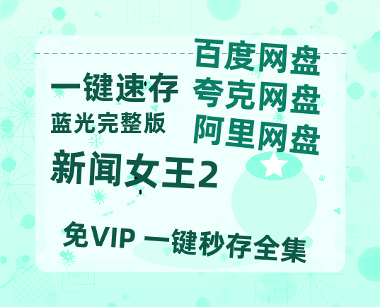 夸克网盘《新闻女王2》百度云网盘 阿里云网盘 夸克网盘 「MP4-HD1080p高清资源免费」在线观看-热文榜资源