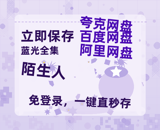 夸克网盘《陌生人》迅雷BT资源（高清BD）[MP4]-热文榜资源