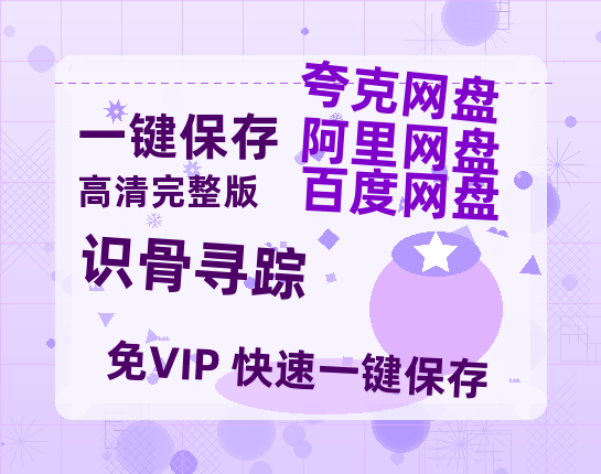 夸克网盘《识骨寻踪》百度云资源[1080高清]网盘分享-热文榜资源