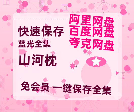 夸克网盘《山河枕》百度云网盘 阿里云网盘 夸克网盘 资源阿里云盘免费分享HD1080P高清MP4无水印-热文榜资源