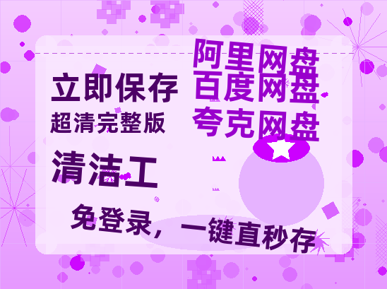 夸克网盘《清洁工》在线免费观看完整阿里云盘版百度云网盘 阿里云网盘 夸克网盘 【1280P高清】资源-热文榜资源